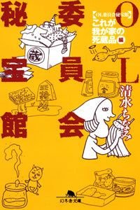 OL委員会秘宝館 これが我が家の死蔵品編