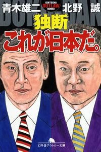 独断これが日本だ。