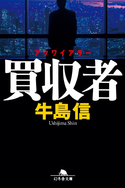 買収者