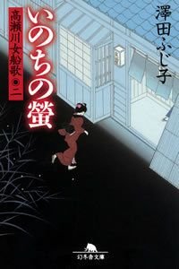 いのちの螢