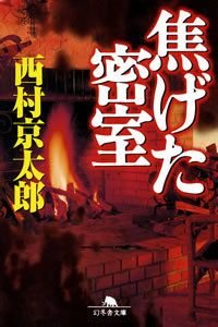 焦げた密室