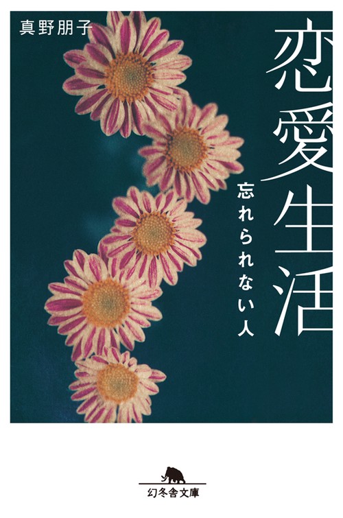 恋愛生活忘れられない人