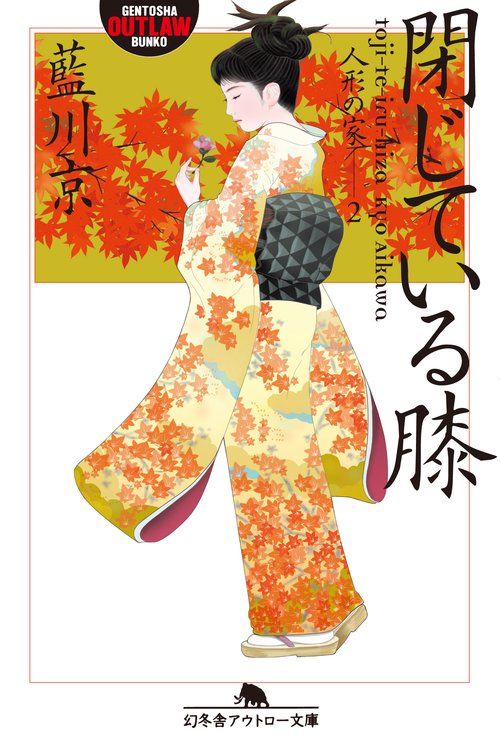 閉じている膝