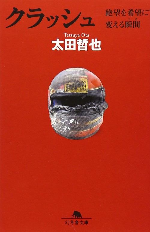 クラッシュ