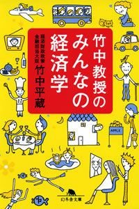 竹中教授のみんなの経済学