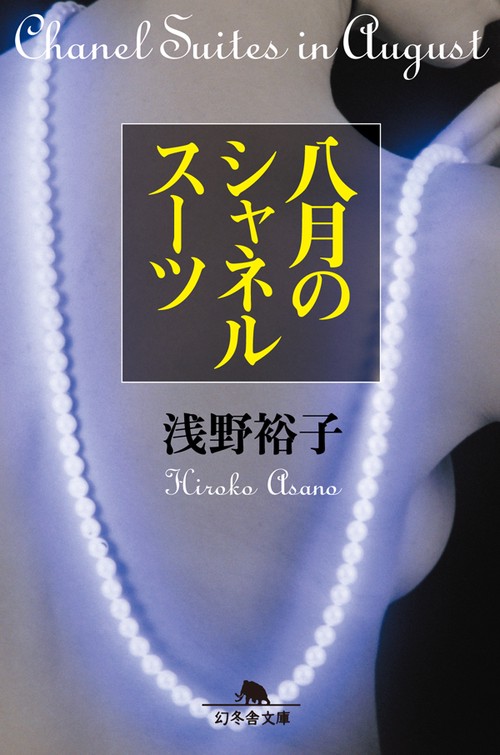 八月のシャネルスーツ
