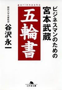 ビジネスマンのための宮本武蔵五輪書