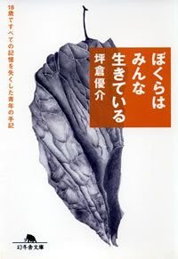 ぼくらはみんな生きている