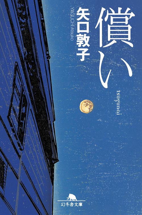 償い