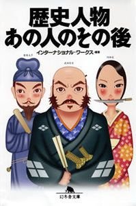 歴史人物あの人のその後