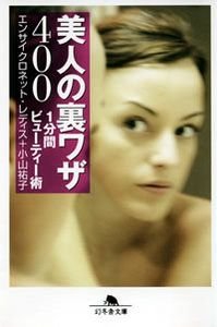美人の裏ワザ400