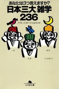 「日本三大」雑学236