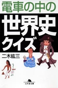 電車の中の世界史クイズ