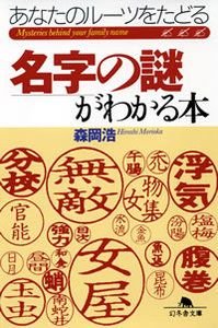 名字の謎がわかる本
