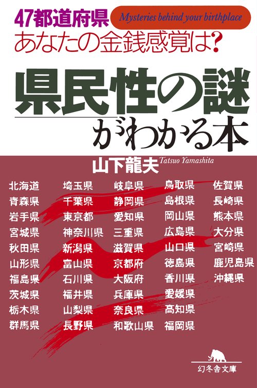 県民性の謎がわかる本