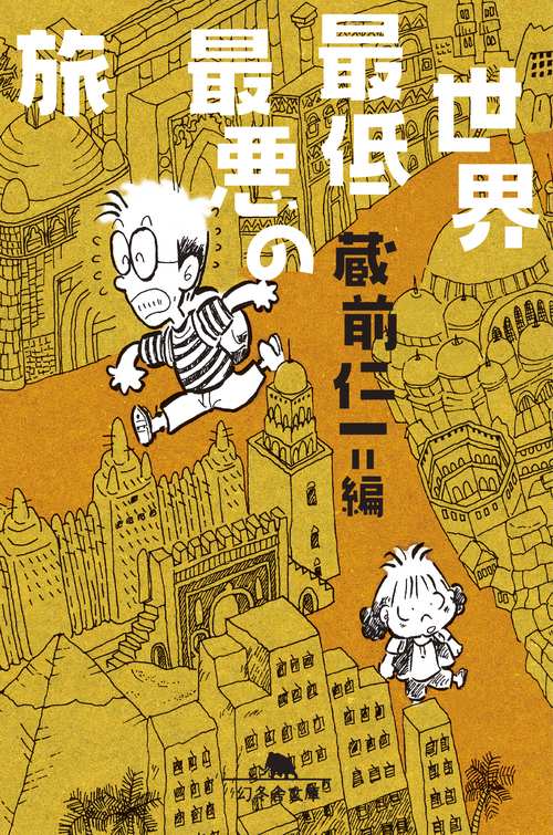 世界最低最悪の旅