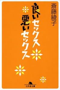 良いセックス悪いセックス