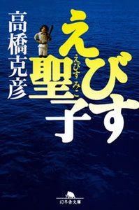 えびす聖子