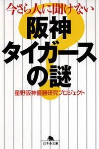今さら人に聞けない阪神タイガースの謎