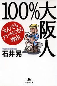 100%大阪人