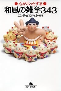 心がホッとする和風の雑学343