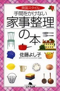 英国スタイル手間をかけない家事整理の本
