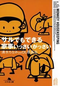 サルでもできる家事いっさいがっさい