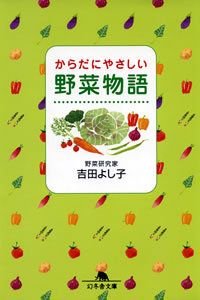 からだにやさしい野菜物語