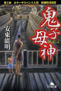 鬼子母神