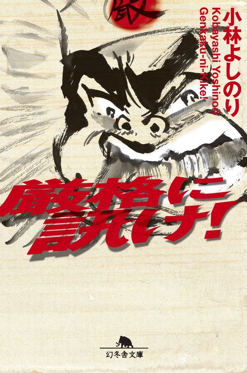 厳格に訊け!
