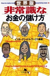 非常識なお金の儲け方 世界版