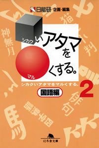 シカクいアタマをマルくする 国語編 2