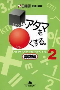シカクいアタマをマルくする 算数編 2
