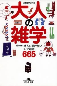 大人の雑学