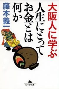 大阪人に学ぶ人生にとってお金とは何か