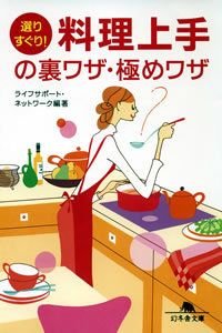 選りすぐり!料理上手の裏ワザ・極めワザ