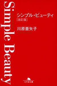 シンプル・ビューティ 改訂版