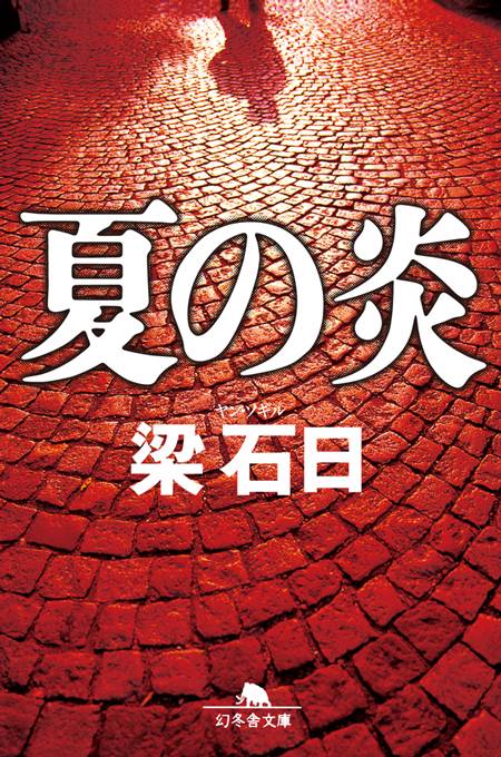 夏の炎
