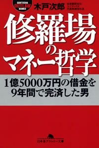 修羅場のマネー哲学