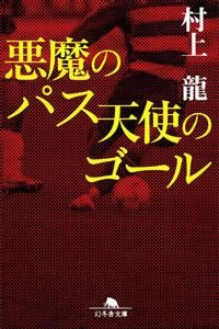 悪魔のパス天使のゴール