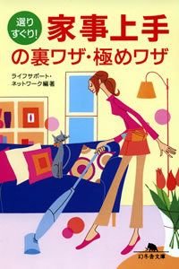 選りすぐり!家事上手の裏ワザ・極めワザ