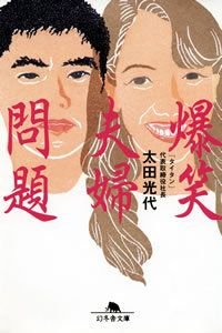 爆笑夫婦問題