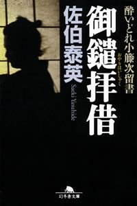 御鑓拝借