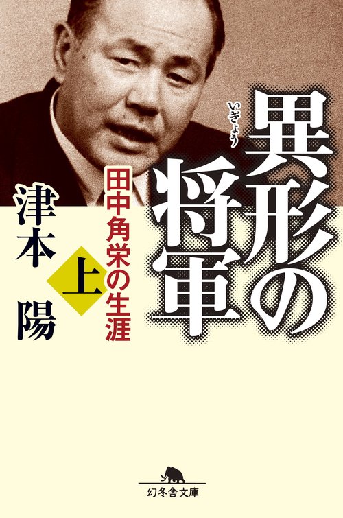 異形の将軍 上