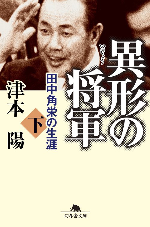 異形の将軍 下
