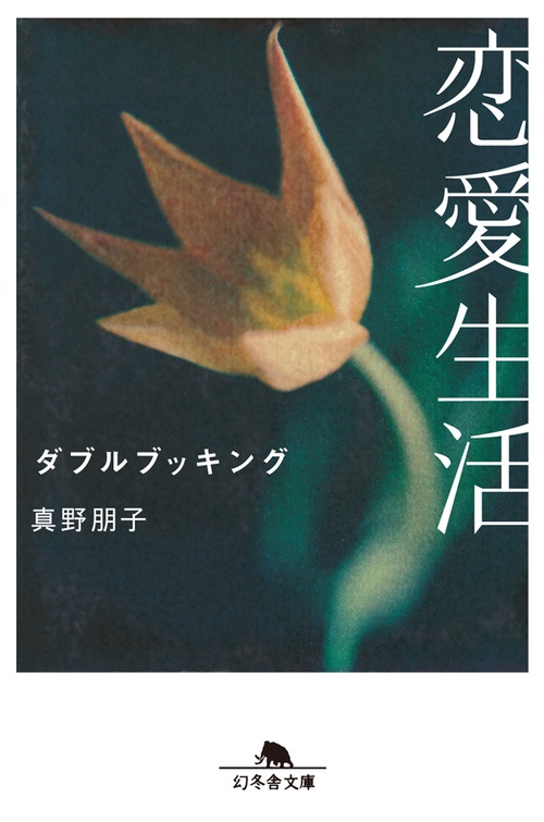 恋愛生活