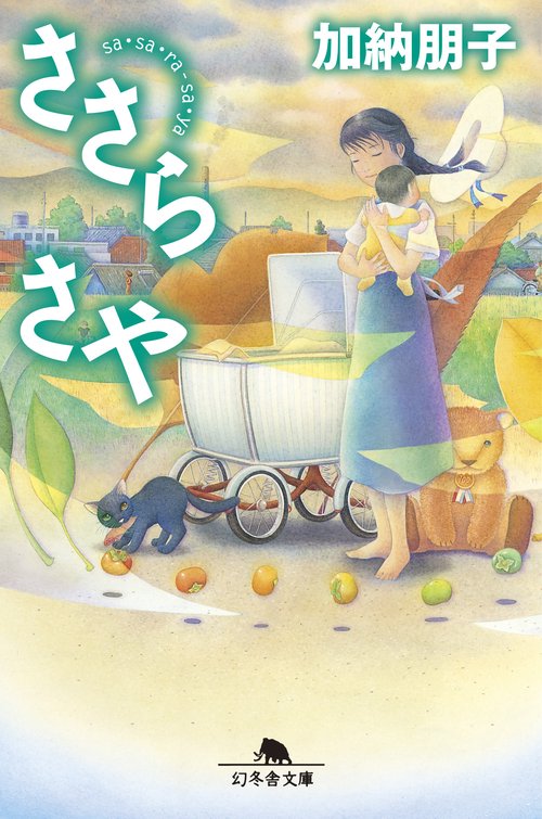 ささらさや