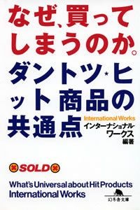 なぜ、買ってしまうのか。