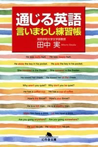通じる英語言いまわし練習帳