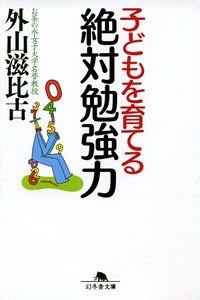 子どもを育てる絶対勉強力